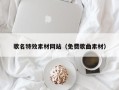 崇左歌名特效素材网站（免费歌曲素材）