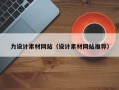 崇左力设计素材网站（设计素材网站推荐）