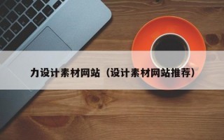 崇左力设计素材网站（设计素材网站推荐）